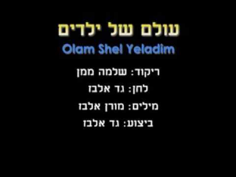 Olam shel ieladim