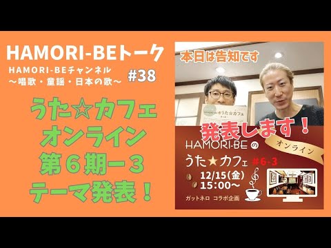 教養学科 【テーマ発表！うた☆カフェ・オンライン第６期－３】トーク#38HAMORI-BE～唱歌・童謡・日本の歌を歌う男声デュオ