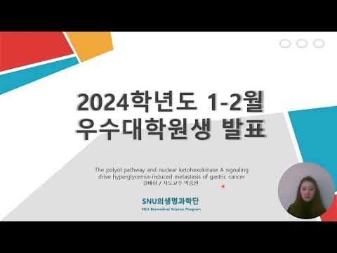 2024년 1-2월 우수대학원생 강예림