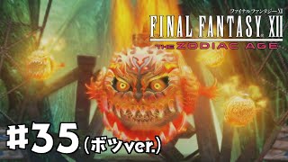 【FF12 TZA】#35(ボツver.) ボムキング｜ やりこみ実況プレイ