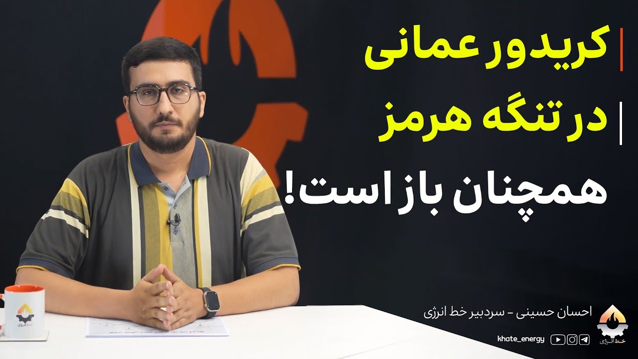 کریدور عمانی در تنگه هرمز همچنان باز است! احسان حسینی