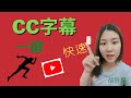 【youtube 教學】cc字幕制作 一分鐘 2021 必學 胡貝葉