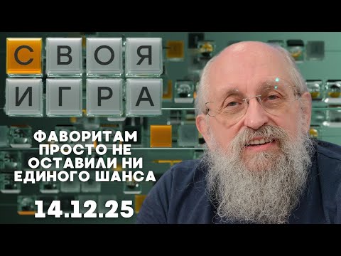 Своя игра (14.12.25) - ИМЕННО ЭТОТ ХОД СДЕЛАЛ ЕГО ГЕРОЕМ ВЫПУСКА