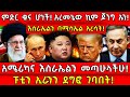 ምድር ቁና ሆነች አረመኔው ኪም ጆንግ ኡን አሜሪካና እስራኤል�