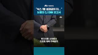 닉스 1명 성과급이 더 많겠네…증권가에서 나온 눈물의 CJ ENM 분석 리포트 #JTBC #Shorts