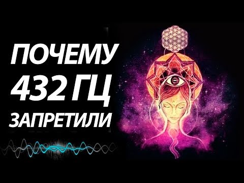 Почему запретили  музыку на 432 Гц во всем мире? Современная музыка опасна!