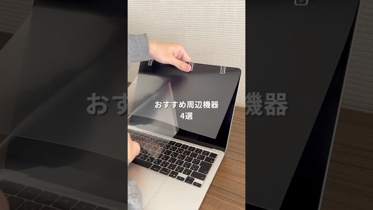 【MacBookと一緒に買うべき周辺機器4選】#macbook #macbookair #macbookpro #マックブック #周辺機器