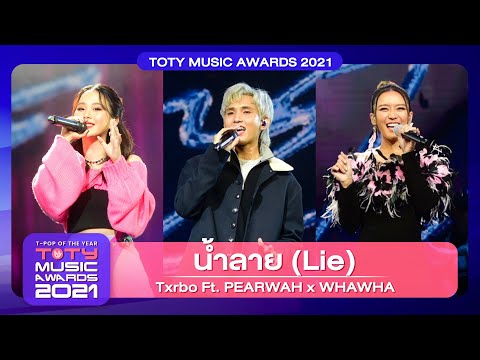 น้ำลาย (Lie) - Txrbo feat.PEARWAH x WHAWHA | TOTY Music Awards 2021| 28.02.2022