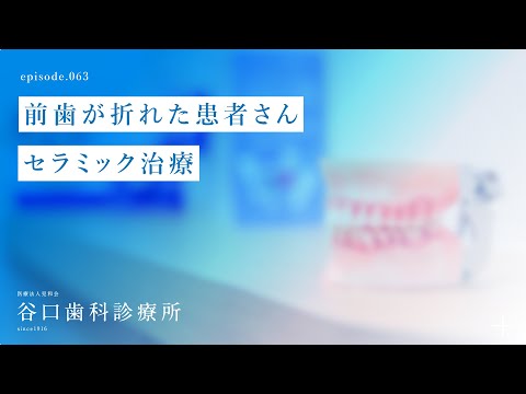 第63話 前歯が折れた患者さん-セラミック治療-札幌駅前-赤れんがテラス-谷口歯科診療所