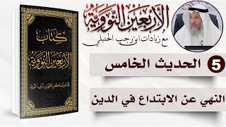 صورة 5 من 50 I النهي عن الابتداع في الدين I الأربعون النووية I الشيخ د. عثمان الخميس