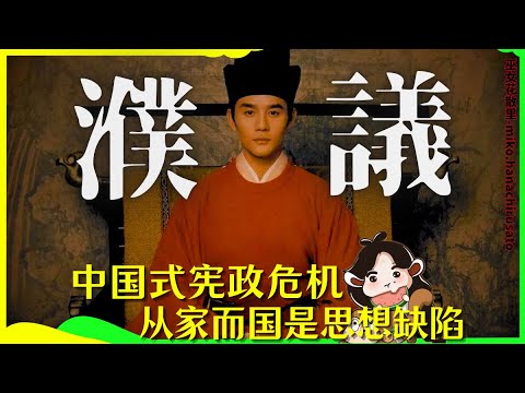 為什麼儒家思想不可能自發性適應近代化社會？濮議：古代中國式憲政危機：宋英宗時期的稱謂之爭 | 宋仁宗 | 宋神宗 | 歐陽修 | 王安石 | 韓琦 | 北宋