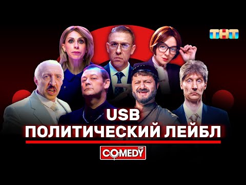 Камеди Клаб «Политический лейбл» USB @ComedyClubRussia