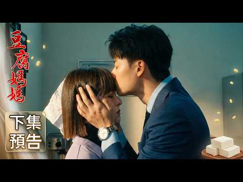 Tofu Mom Trailer EP44｜The Mother of the Tofu Family