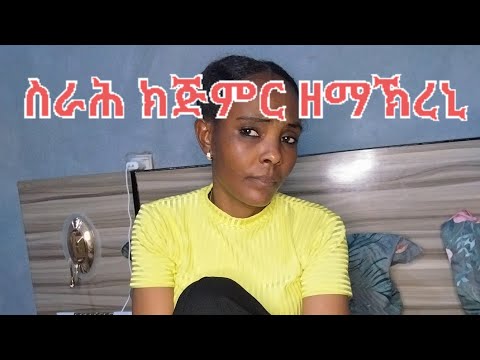 ሰኣን ኣብ ጎነይ ኮይኑ ዘማኽረኒ ላንጋ ላንጋ ኮይነ ታይ ክገብር?😱