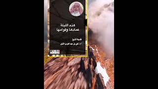 أ.د. علي الشبل | هذه الليلة عمادها وقوامها image