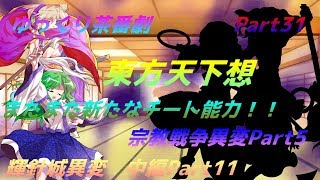 【ゆっくり茶番劇】　東方天下想Part31