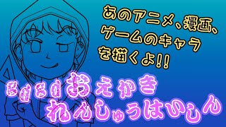 gdgdおえかきれんしゅう  2022/01/08