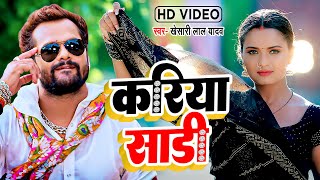 #VIDEO | #Khesari Lal Yadav | करिया साड़ी | #Priyanka Singh | Bhojpuri Hit Song 2023