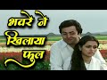 भँवरे ने खिलाया फूल Bhaware Ne Khilaaya Phool Lata Mangeshkar Old So