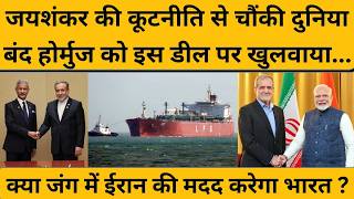 Jaishankar ने होर्मुज कैसे खुलवाया, असंभव को संभव कैसे कर दिखाया ? Strait of Hormuz