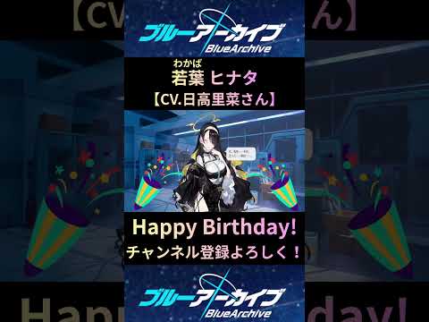 「ブルアカ若葉ヒナタ誕生日ボイスの魅力を徹底解説！」