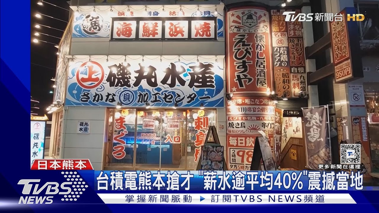 台積電熊本搶才「薪水逾平均40%」 震撼當地