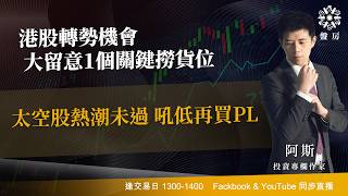 TASTY 盤房 Live 2026-05-18 | 港股財經直播 | 即市分析