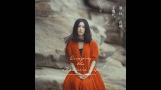 白安ANN 讓我逃離平庸的生活 首播