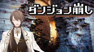 【ダンジョン崩し】 もう潜る時代は終わった 【にじさんじ/加賀美ハヤト】