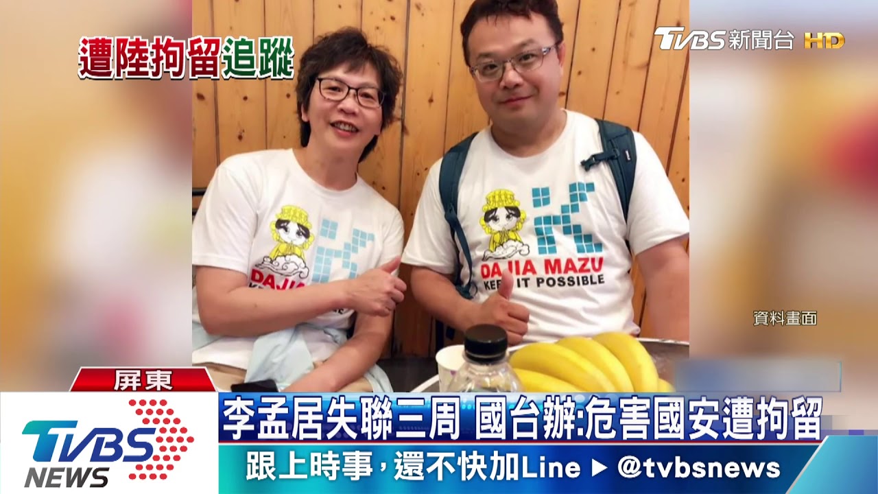 李孟居失聯三周 國台辦:危害國安遭拘留
