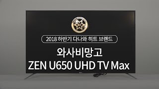 와사비망고 ZEN U650 UHD TV Max (스탠드)_동영상_이미지
