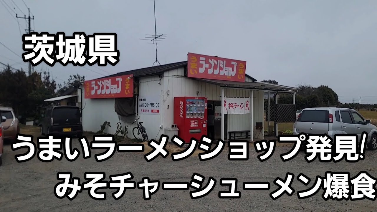 うまいラーメンショップ発見！みそチャーシューメン爆食🍜🍥