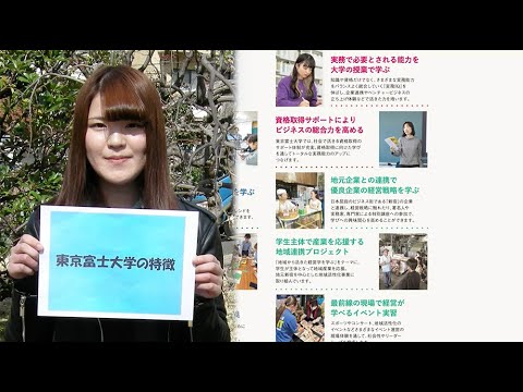 【東京富士大学】東京富士大学の特徴2023