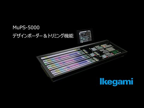MuPS-5000 ボーダ機能
