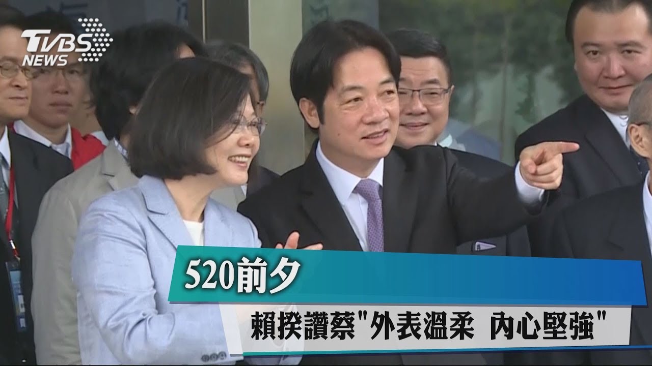 520前夕 賴揆讚蔡「外表溫柔內心堅強」