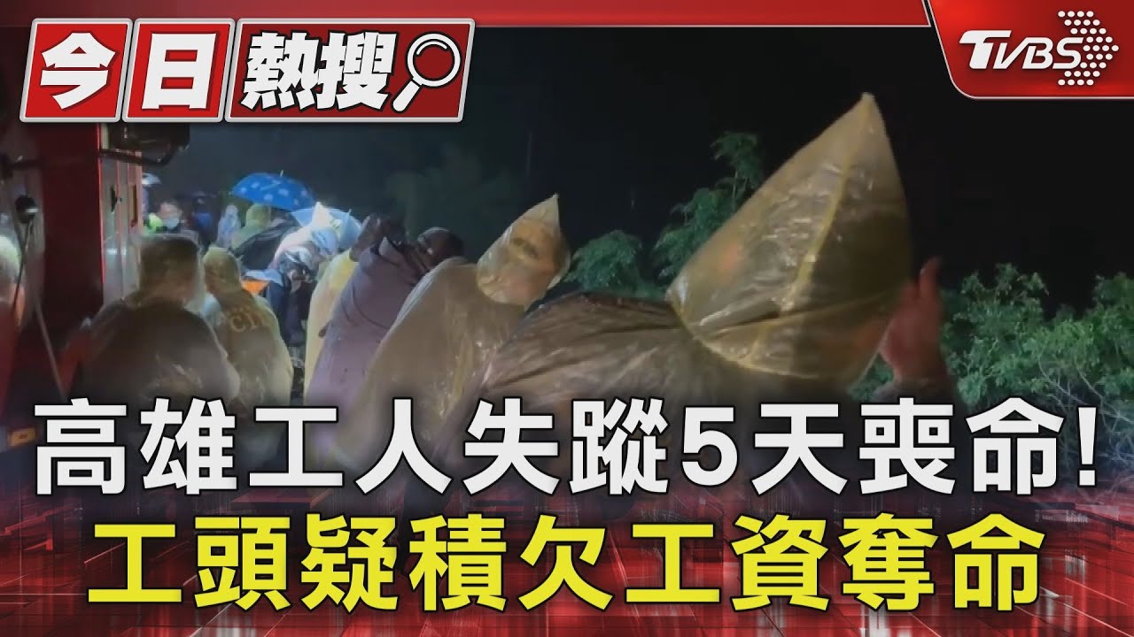 就為3千元殺人?殘忍工頭殺人棄屍 搶金項鍊典當