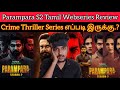 Parampara S2 2022 Tamil Webseries Review by CriticsMohan | Hotstar | JagapathiBabu | SarathKumar