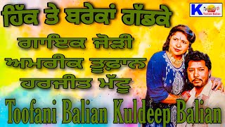 Download lagu ਹਿੱਕ ਤੇ ਬਰੇਕਾ { ਅਮਰੀਕ ਤਫੂਾਨ ਹਰਜੀਤ ਮੱਟੂ } mp3 Download lagu ਹਿੱਕ ਤੇ ਬਰੇਕਾ { ਅਮਰੀਕ ਤਫੂਾਨ ਹਰਜੀਤ ਮੱਟੂ } mp3