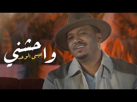 واحشني عيسى الوعد