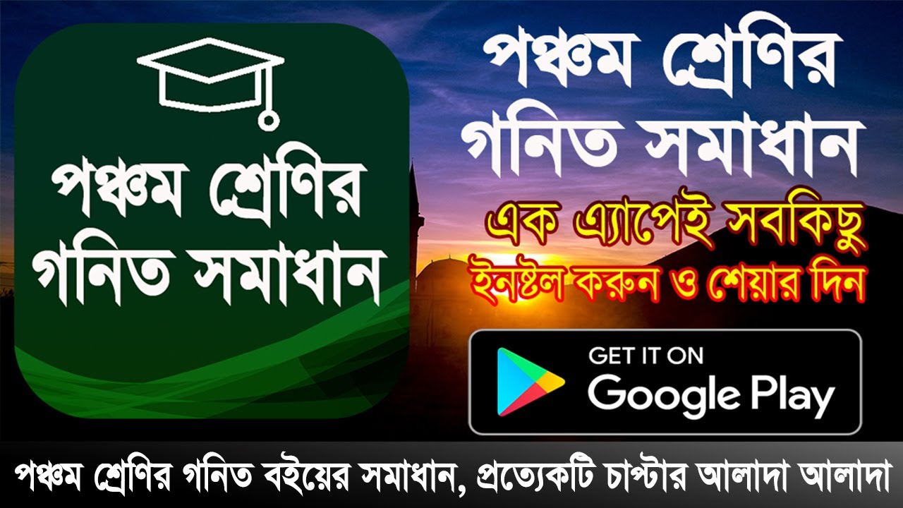 পঞ্চম শ্রেণির গনিত সমাধান | Class Five Math solution app