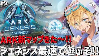 ARK最新マップ「ジェネシス」で海賊船ミッションを攻略するぞ！！『 ARK: Survival Ascended 』＃9【 エビオ/にじさんじ 】