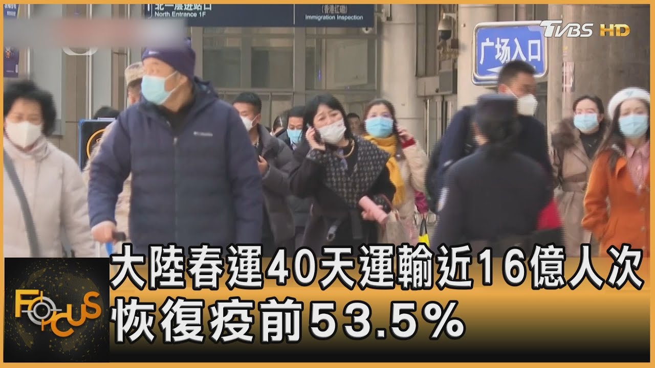 大陸春運40天運輸近16億人次 達疫前53%