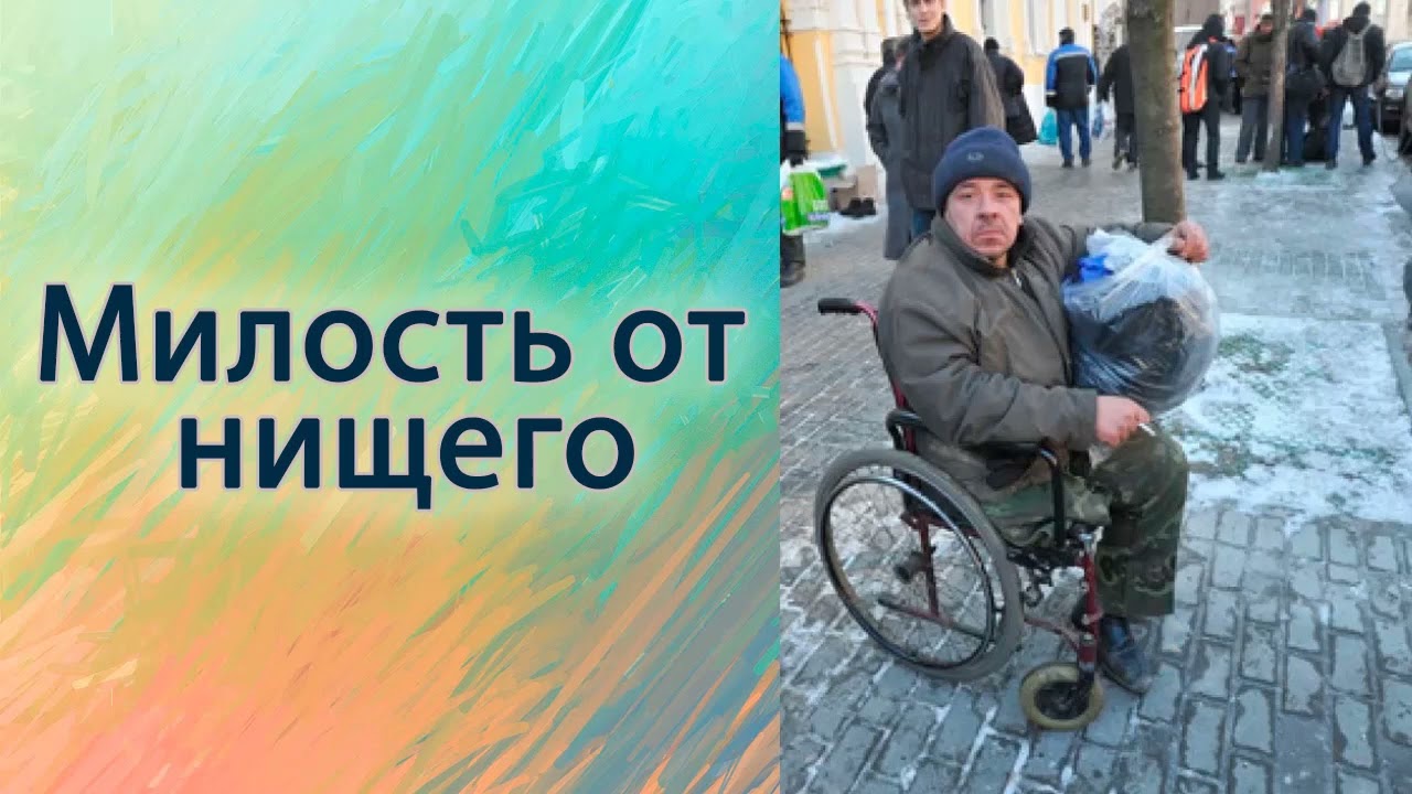 Милость от нищего.