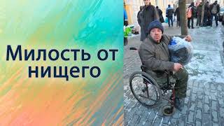 Милость от нищего.