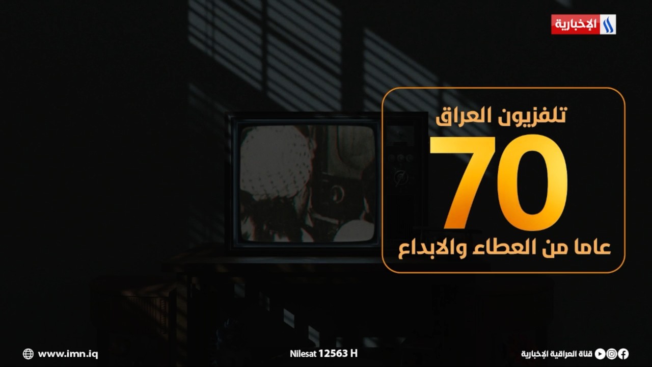 فيديو | فليم وثائقي ..شبكة الاعلام العراقي مسيرة نجاح