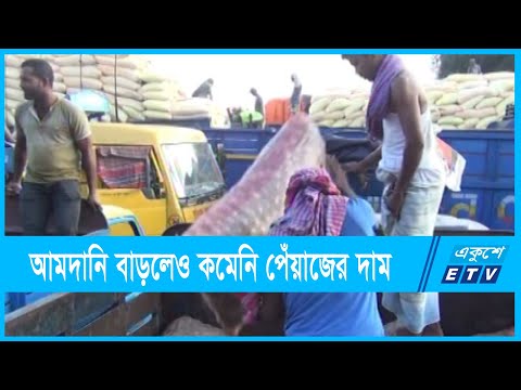 আমদানি বাড়লেও কমেনি পেঁয়াজের দাম