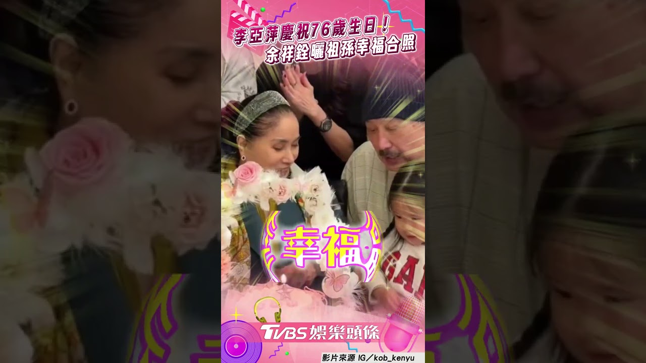 影音/李亞萍76歲生日狀態超好! 余祥銓曬「祖孫三代」幸福吹蠟燭