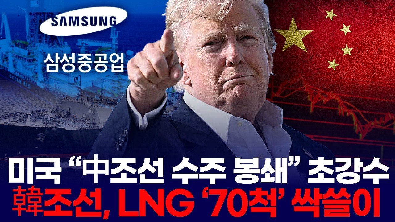 미국 “中조선 수주 봉쇄” 초강수  "韓조선, LNG ‘70척’ 싹쓸이"