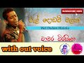 Wel Dodam Malaka Karoke With Out Voice වැල් දොඩම් මලක