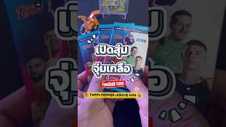 เปิดสุ่มจุ่มเกลือ EP.11 - เปิด pack แก้คันการ์ดฟุตบอล Topps Premier League 2026 #football #topps